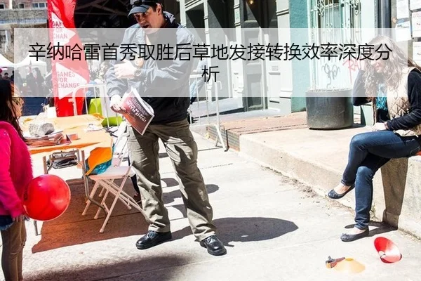 辛纳哈雷首秀取胜后草地发接转换效率深度分析